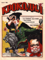 Обложка для Крокодил, 1995 , № 10.pdf